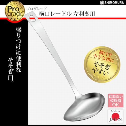 Shimomura Kougyou PG-206 Professional Grade Horizontal Opening Ladle for Left Handed Use, Dishwasher Safe, Made in Japan Horizontal Leg Ladle, Left Handed